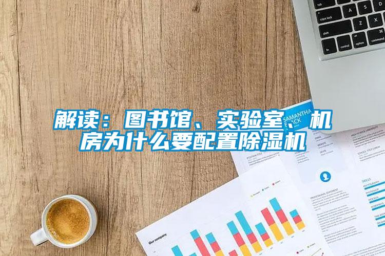 解讀：圖書館、實驗室、機房為什么要配置除濕機