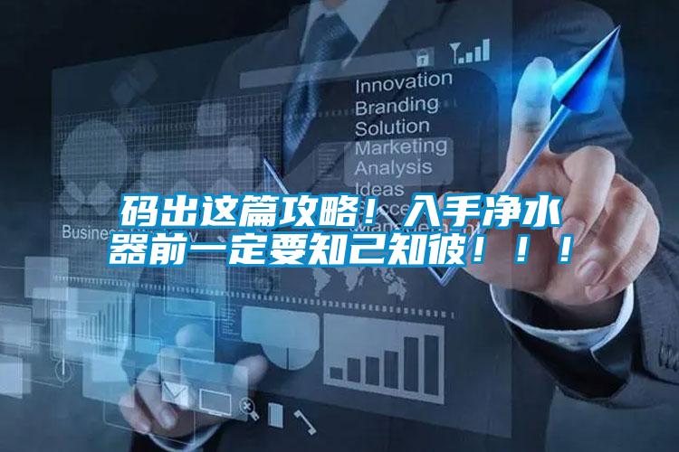 碼出這篇攻略！入手凈水器前一定要知己知彼?。?！