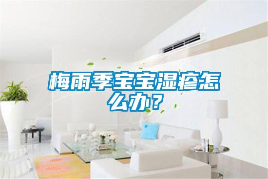 梅雨季寶寶濕疹怎么辦？