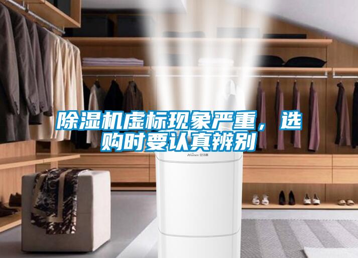 除濕機(jī)虛標(biāo)現(xiàn)象嚴(yán)重，選購(gòu)時(shí)要認(rèn)真辨別