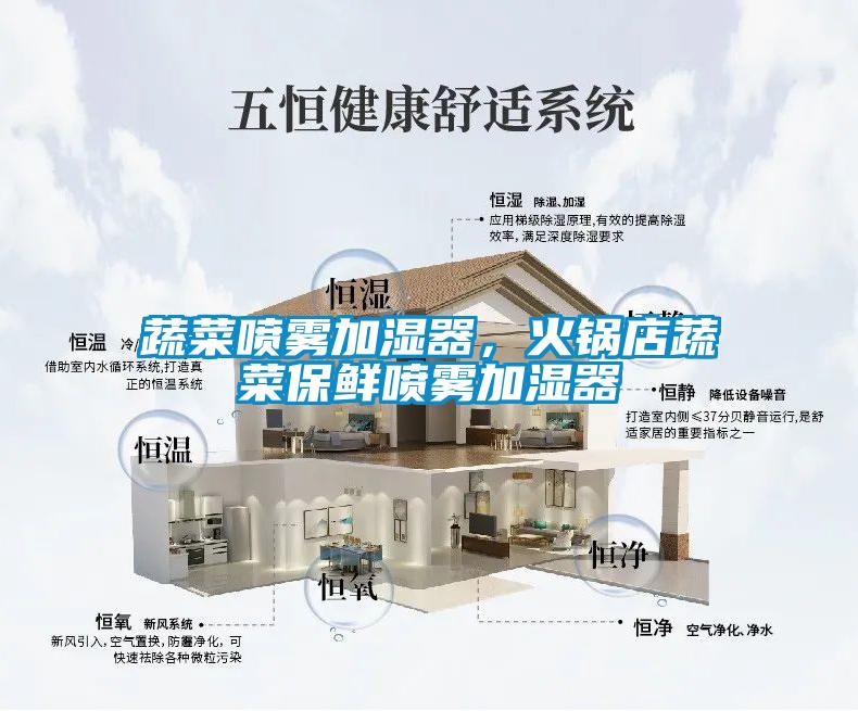 蔬菜噴霧加濕器，火鍋店蔬菜保鮮噴霧加濕器
