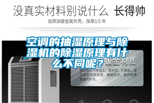 空調的抽濕原理與除濕機的除濕原理有什么不同呢？