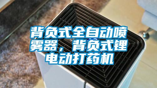 背負(fù)式全自動(dòng)噴霧器，背負(fù)式鋰電動(dòng)打藥機(jī)