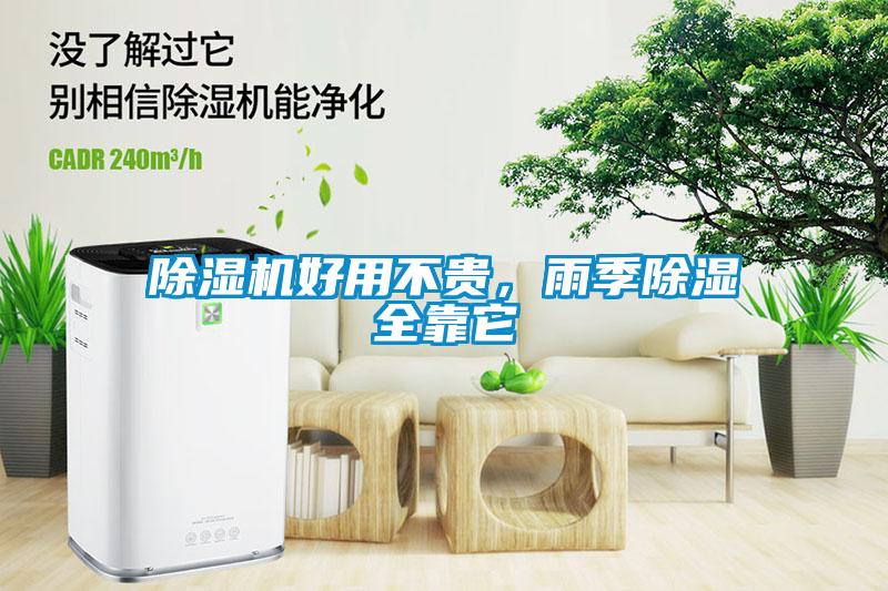 除濕機(jī)好用不貴，雨季除濕全靠它
