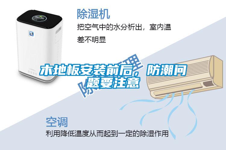 木地板安裝前后，防潮問題要注意