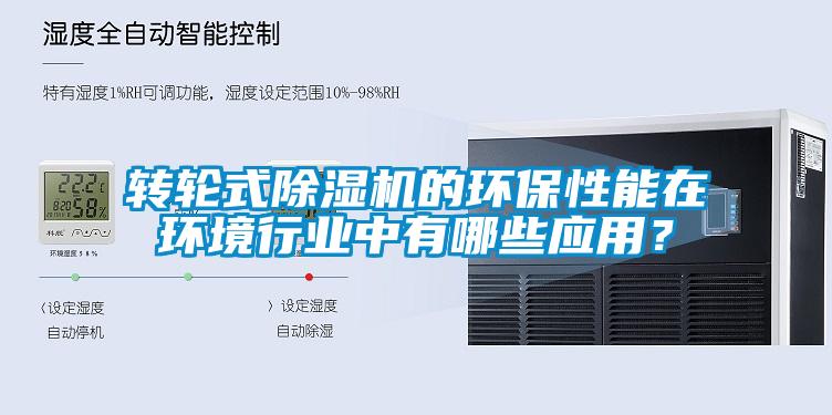 轉(zhuǎn)輪式除濕機(jī)的環(huán)保性能在環(huán)境行業(yè)中有哪些應(yīng)用？