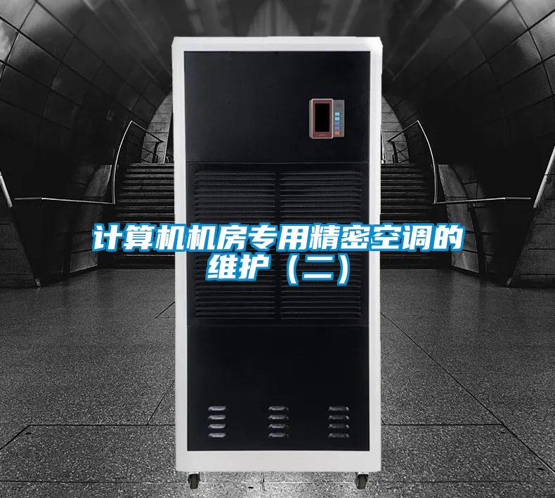 計(jì)算機(jī)機(jī)房專用精密空調(diào)的維護(hù)(二)