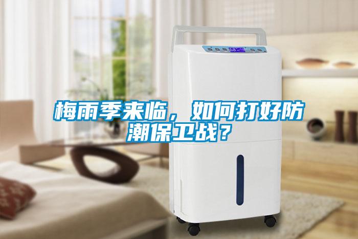 梅雨季來(lái)臨，如何打好防潮保衛(wèi)戰(zhàn)？