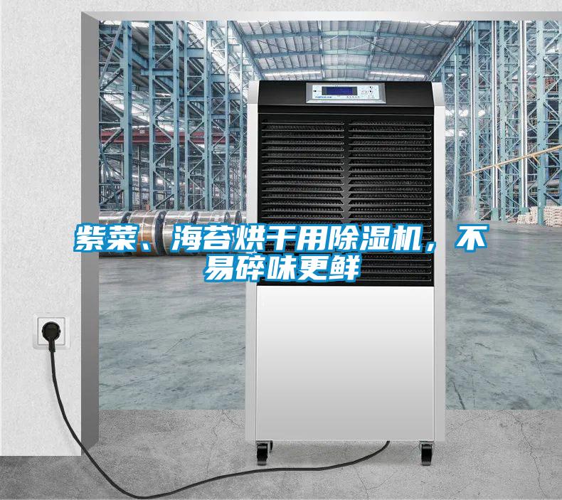 紫菜、海苔烘干用除濕機，不易碎味更鮮