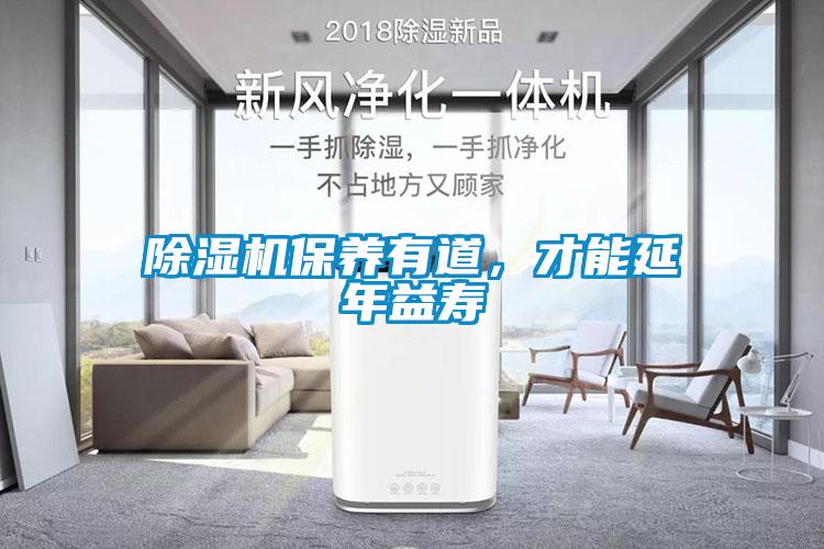 除濕機保養(yǎng)有道，才能延年益壽