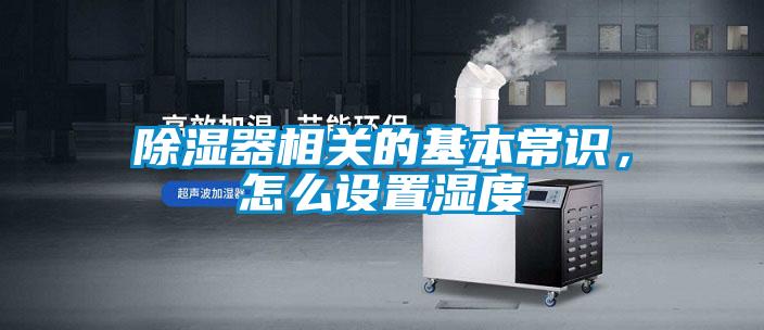 除濕器相關的基本常識，怎么設置濕度