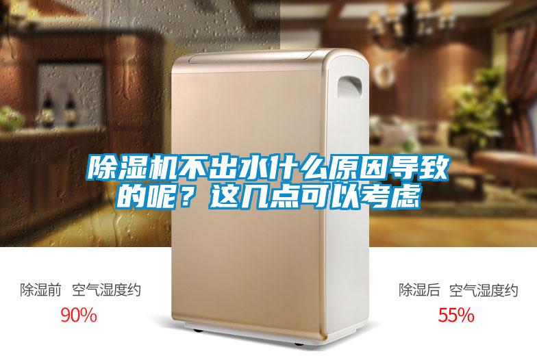 除濕機不出水什么原因?qū)е碌哪??這幾點可以考慮