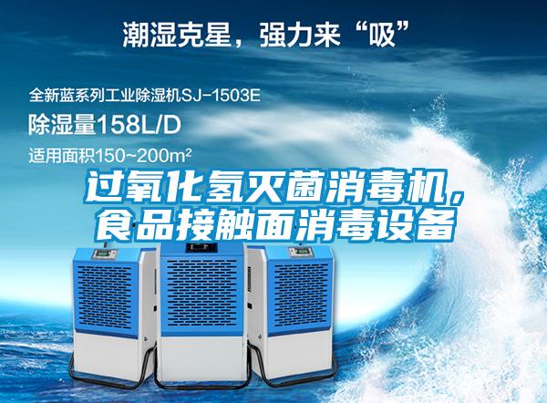 過氧化氫滅菌消毒機，食品接觸面消毒設(shè)備