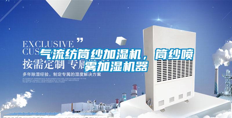 氣流紡?fù)布喖訚駲C，筒紗噴霧加濕機器
