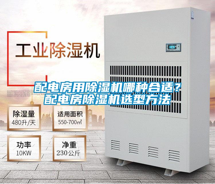 配電房用除濕機(jī)哪種合適？配電房除濕機(jī)選型方法
