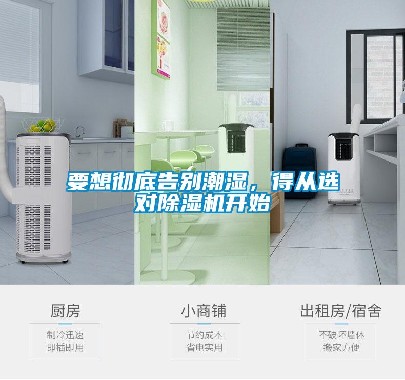 要想徹底告別潮濕，得從選對除濕機(jī)開始