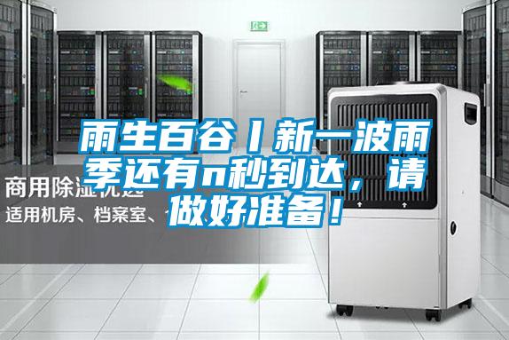 雨生百谷丨新一波雨季還有n秒到達(dá)，請(qǐng)做好準(zhǔn)備！