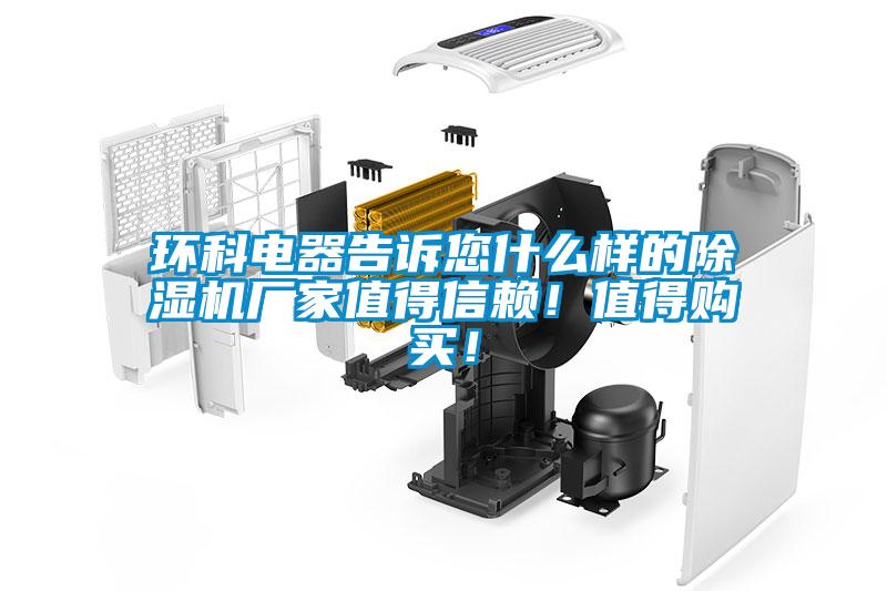 環(huán)科電器告訴您什么樣的除濕機(jī)廠家值得信賴(lài)！值得購(gòu)買(mǎi)！