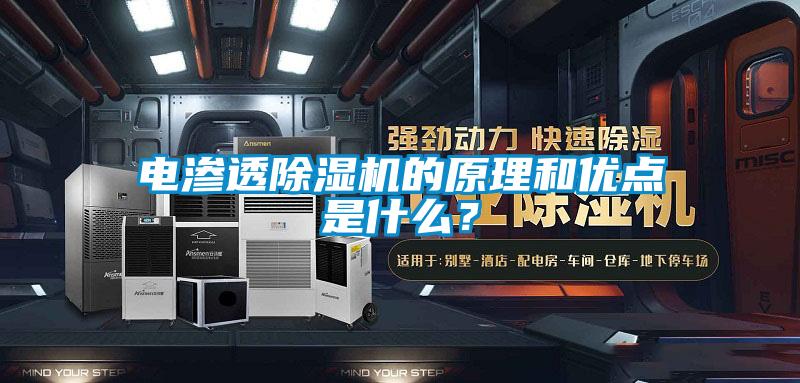 電滲透除濕機(jī)的原理和優(yōu)點(diǎn)是什么？