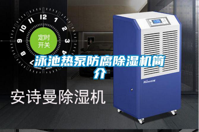 泳池?zé)岜梅栏凉駲C(jī)簡介