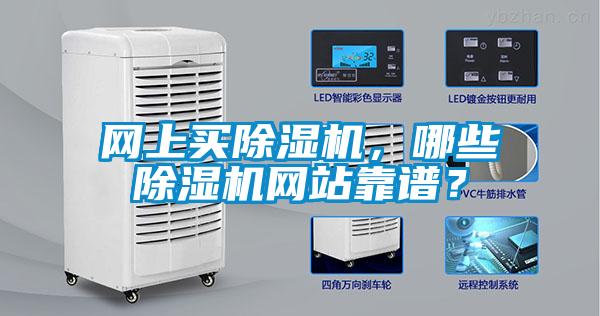 網(wǎng)上買除濕機，哪些除濕機網(wǎng)站靠譜？