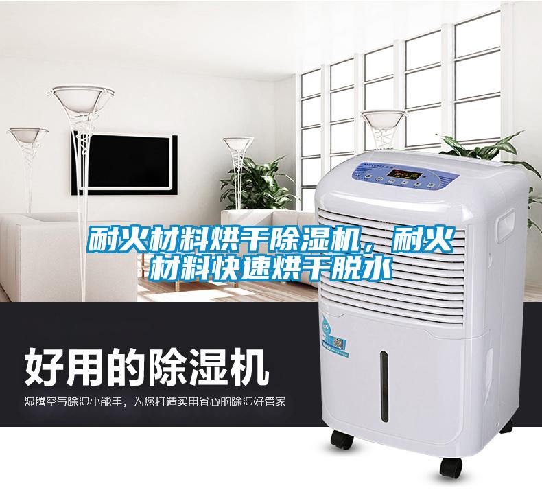 耐火材料烘干除濕機，耐火材料快速烘干脫水
