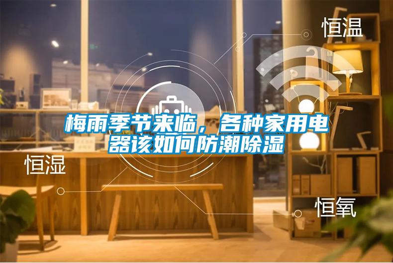 梅雨季節(jié)來臨，各種家用電器該如何防潮除濕