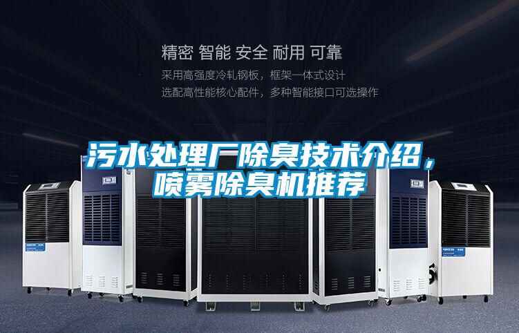 污水處理廠(chǎng)除臭技術(shù)介紹，噴霧除臭機(jī)推薦