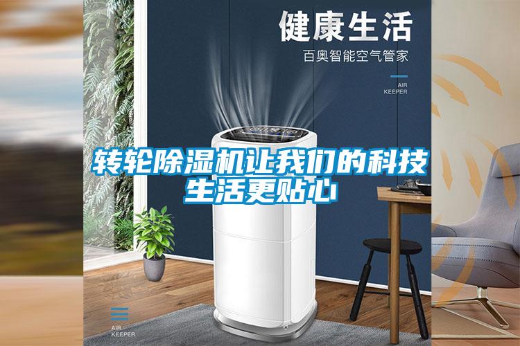 轉(zhuǎn)輪除濕機(jī)讓我們的科技生活更貼心