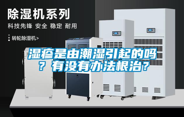 濕疹是由潮濕引起的嗎？有沒有辦法根治？