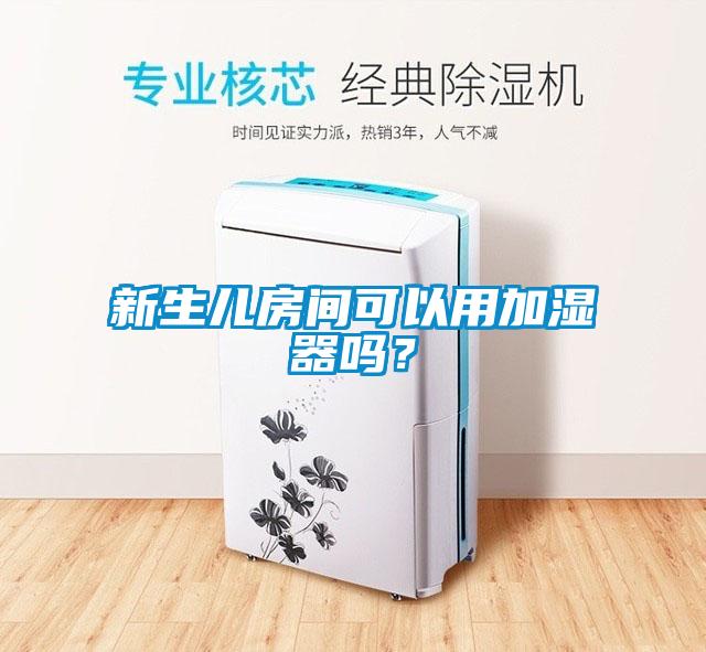 新生兒房間可以用加濕器嗎？