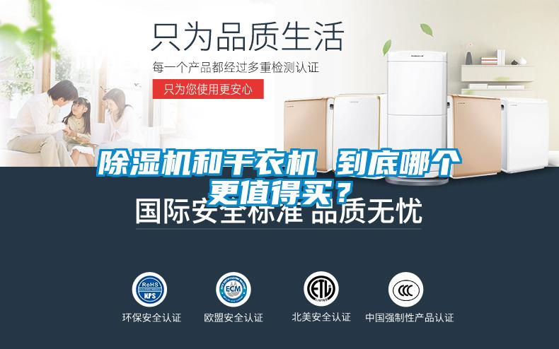 除濕機(jī)和干衣機(jī) 到底哪個(gè)更值得買？