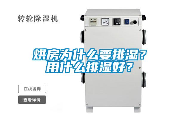 烘房為什么要排濕？用什么排濕好？