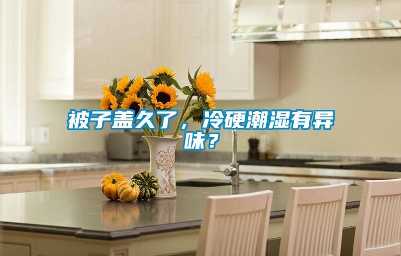 被子蓋久了，冷硬潮濕有異味？