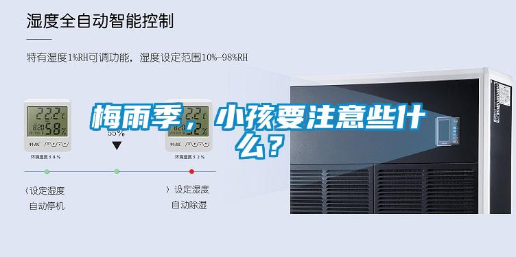 梅雨季，小孩要注意些什么？