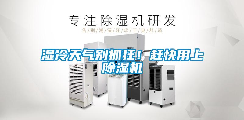濕冷天氣別抓狂！趕快用上除濕機(jī)
