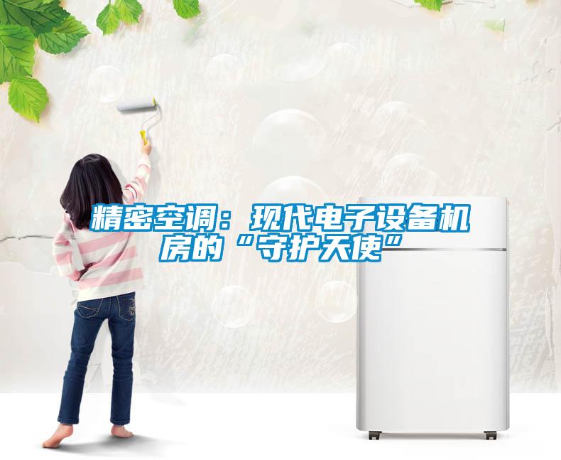 精密空調(diào):現(xiàn)代電子設(shè)備機(jī)房的“守護(hù)天使”