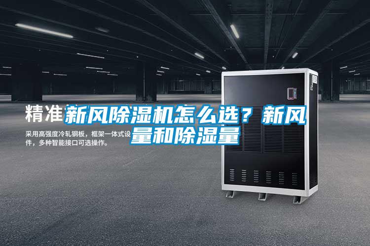 新風(fēng)除濕機(jī)怎么選？新風(fēng)量和除濕量