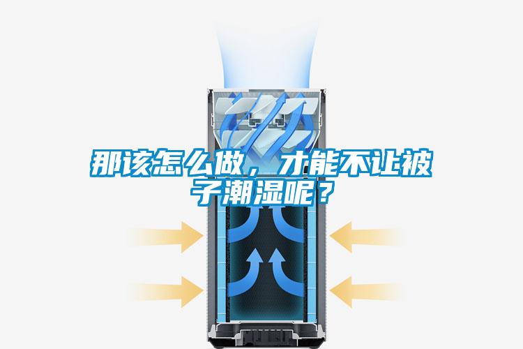 那該怎么做，才能不讓被子潮濕呢？
