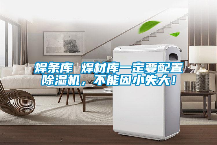 焊條庫 焊材庫一定要配置除濕機，不能因小失大！