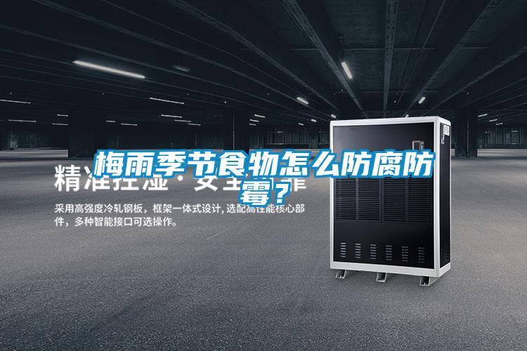 梅雨季節(jié)食物怎么防腐防霉？