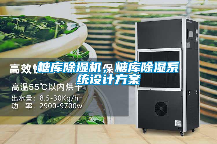 糖庫除濕機，糖庫除濕系統(tǒng)設(shè)計方案