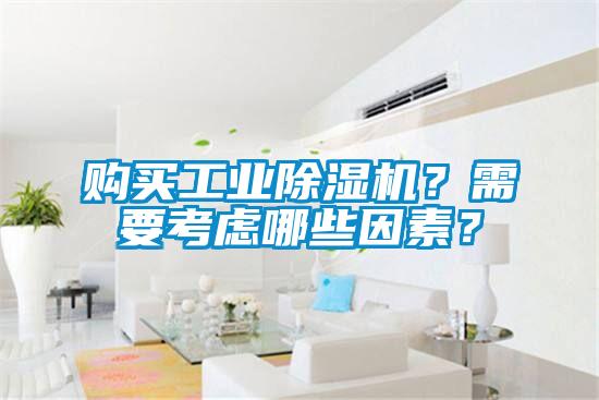 購買工業(yè)除濕機？需要考慮哪些因素？