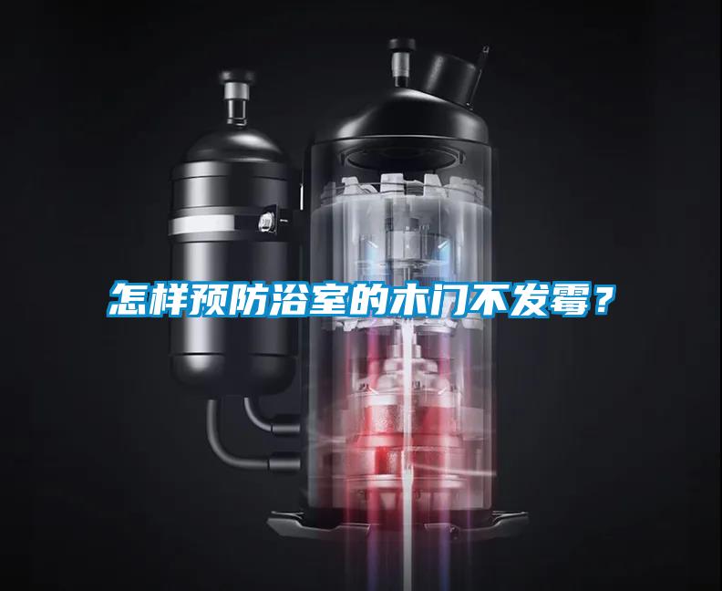 怎樣預(yù)防浴室的木門不發(fā)霉？