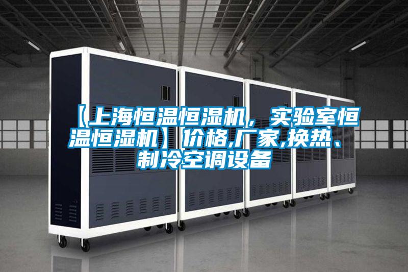 【上海恒溫恒濕機，實驗室恒溫恒濕機】價格,廠家,換熱、制冷空調(diào)設備