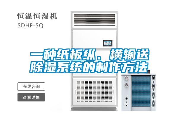 一種紙板縱、橫輸送除濕系統(tǒng)的制作方法