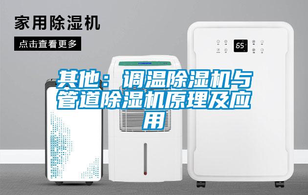 其他:調(diào)溫除濕機(jī)與管道除濕機(jī)原理及應(yīng)用