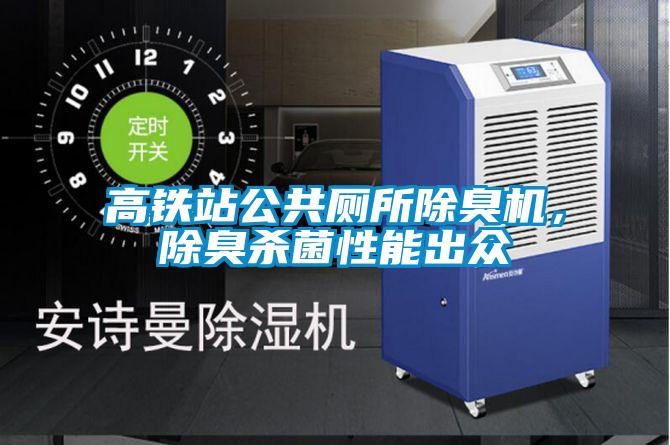 高鐵站公共廁所除臭機，除臭殺菌性能出眾