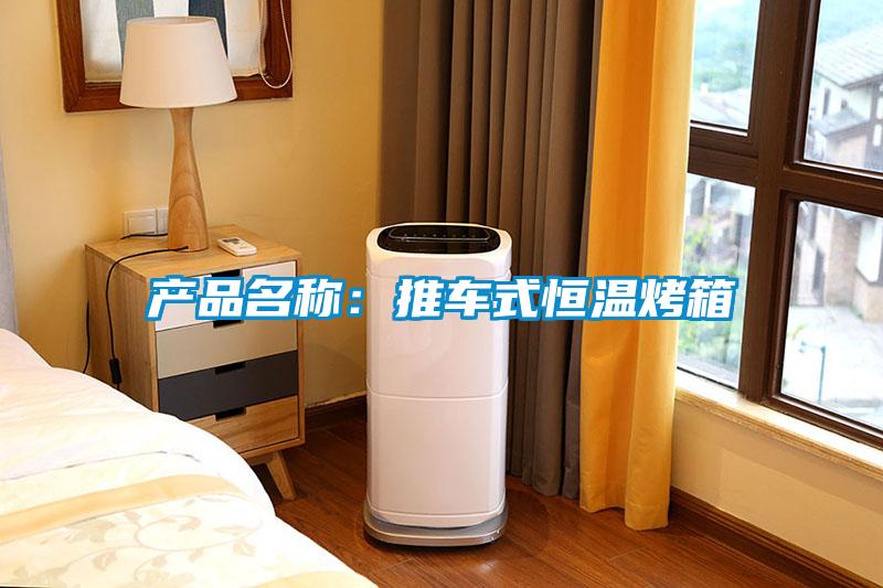 產(chǎn)品名稱:推車式恒溫烤箱