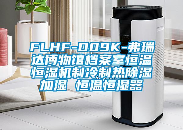 FLHF-D09K-弗瑞達(dá)博物館檔案室恒溫恒濕機制冷制熱除濕加濕 恒溫恒濕器